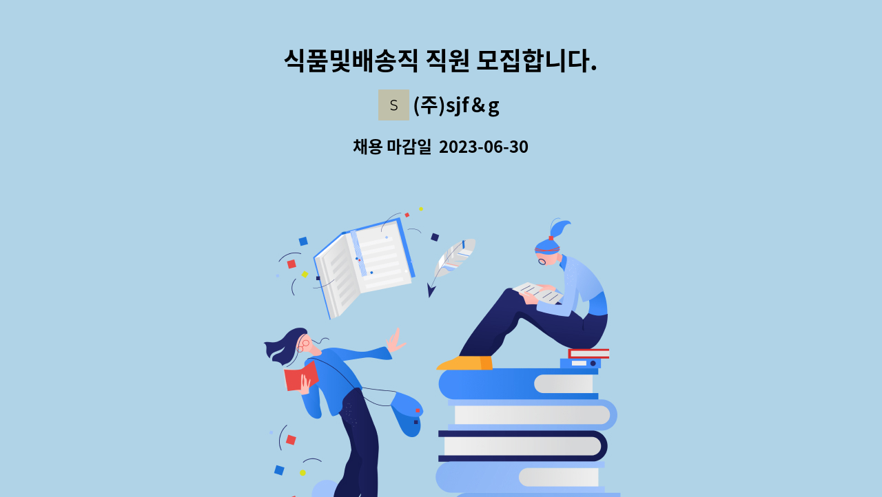 (주)sjf＆g - 식품및배송직 직원 모집합니다. : 채용 메인 사진 (더팀스 제공)