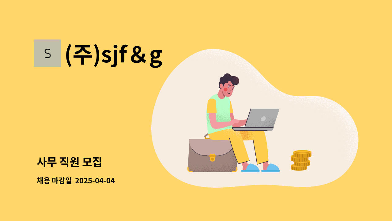 (주)sjf＆g - 사무 직원 모집 : 채용 메인 사진 (더팀스 제공)