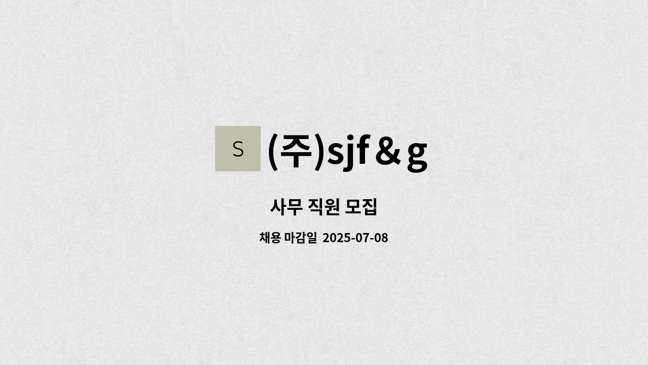 (주)sjf＆g - 사무 직원 모집 : 채용 메인 사진 (더팀스 제공)