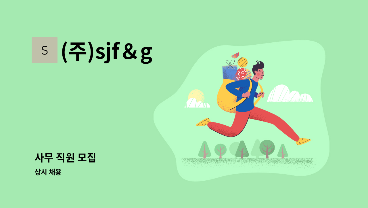 (주)sjf＆g - 사무 직원 모집 : 채용 메인 사진 (더팀스 제공)