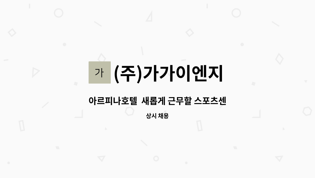 (주)가가이엔지 - 아르피나호텔  새롭게 근무할 스포츠센터(헬스장)  헬스 트레이너 (3명) 구함 : 채용 메인 사진 (더팀스 제공)