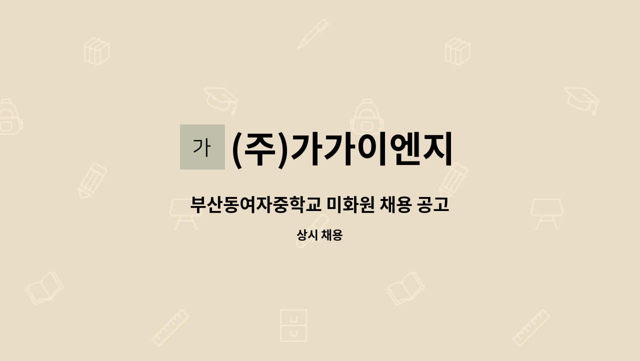 (주)가가이엔지 - 부산동여자중학교 미화원 채용 공고 : 채용 메인 사진 (더팀스 제공)