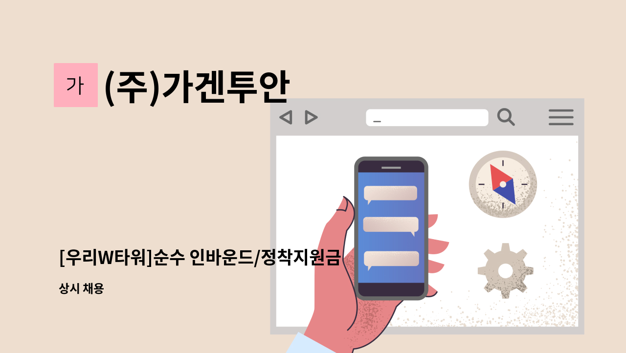 (주)가겐투안 - [우리W타워]순수 인바운드/정착지원금201만+15만원(두달간)/경력무관 : 채용 메인 사진 (더팀스 제공)