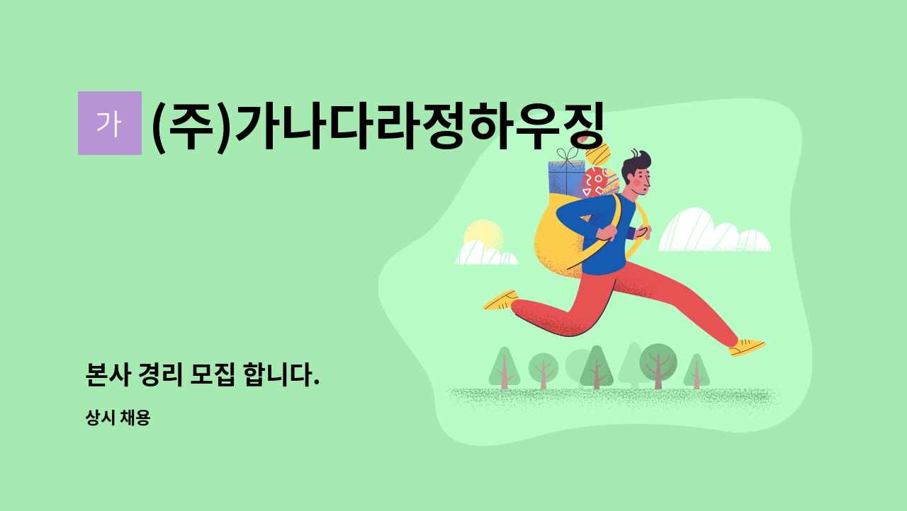(주)가나다라정하우징 - 본사 경리 모집 합니다. : 채용 메인 사진 (더팀스 제공)