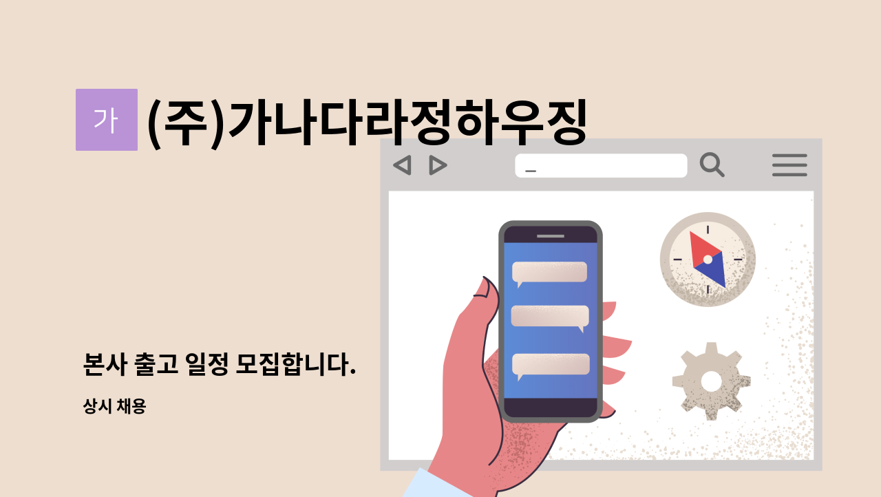 (주)가나다라정하우징 - 본사 출고 일정 모집합니다. : 채용 메인 사진 (더팀스 제공)