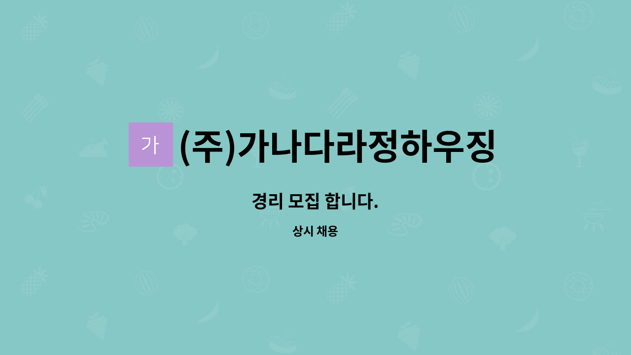 (주)가나다라정하우징 - 경리 모집 합니다. : 채용 메인 사진 (더팀스 제공)