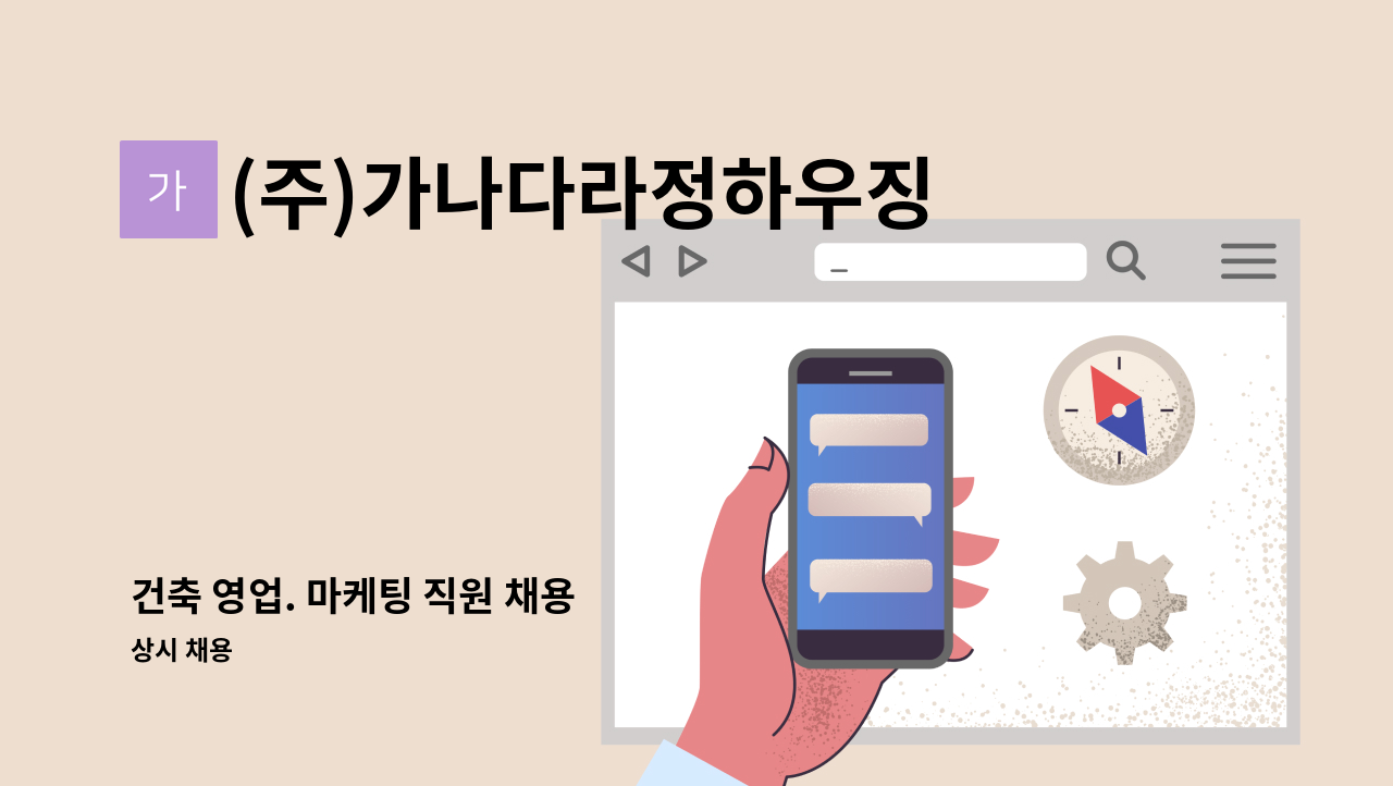 (주)가나다라정하우징 - 건축 영업. 마케팅 직원 채용 : 채용 메인 사진 (더팀스 제공)