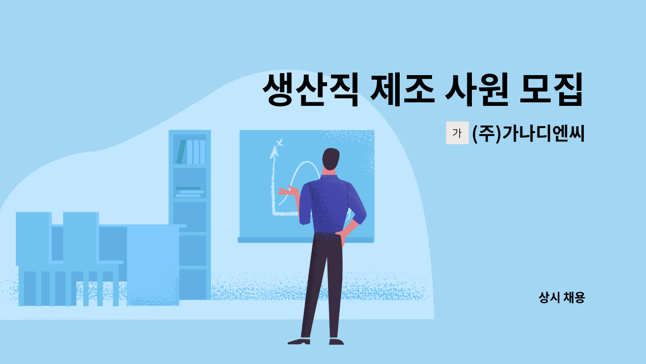 (주)가나디엔씨 - 생산직 제조 사원 모집 : 채용 메인 사진 (더팀스 제공)
