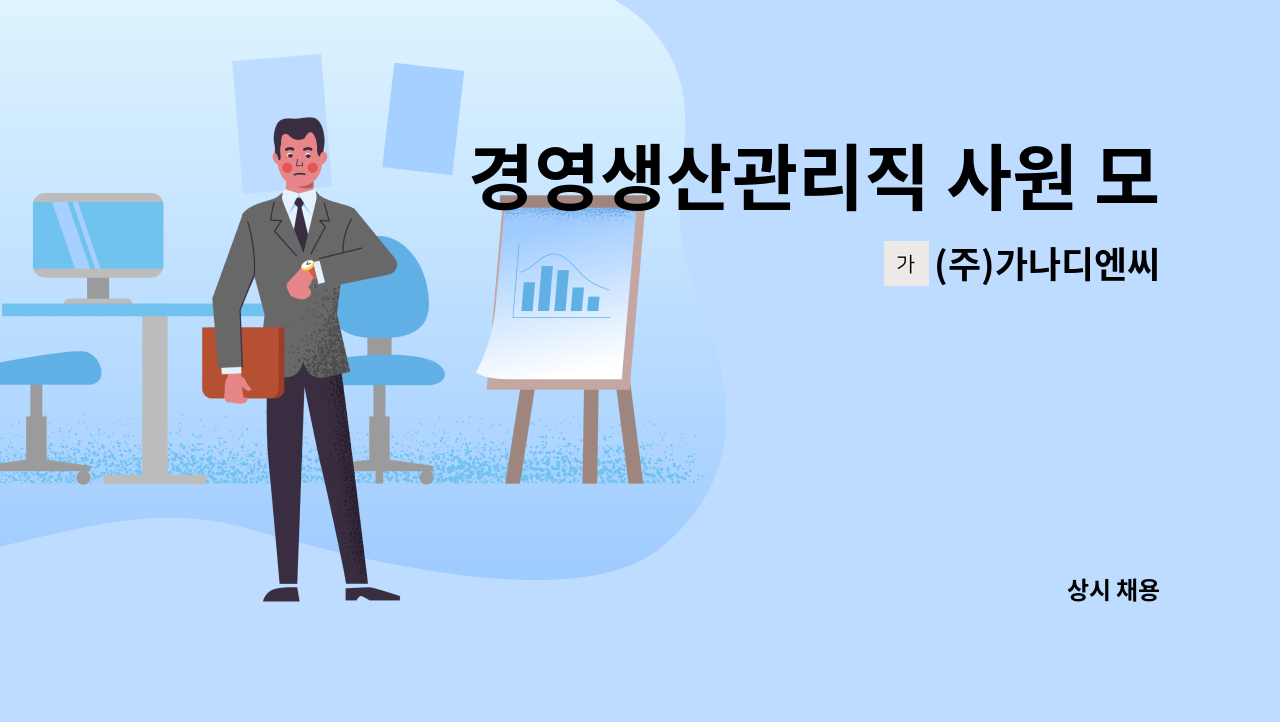 (주)가나디엔씨 - 경영생산관리직 사원 모집 : 채용 메인 사진 (더팀스 제공)