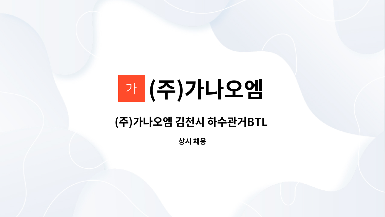 (주)가나오엠 - (주)가나오엠 김천시 하수관거BTL 유지관리(정규직) : 채용 메인 사진 (더팀스 제공)