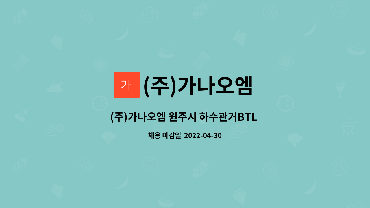 (주)가나오엠 - (주)가나오엠 원주시 하수관거BTL 모니터링 시스템 운영원 채용 : 채용 메인 사진 (더팀스 제공)