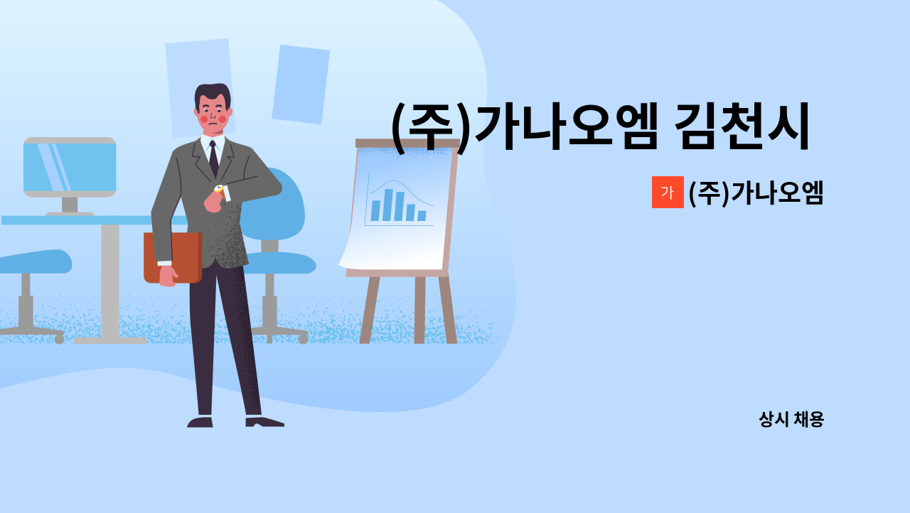 (주)가나오엠 - (주)가나오엠 김천시 공공하수관로 유지관리(정규직) : 채용 메인 사진 (더팀스 제공)