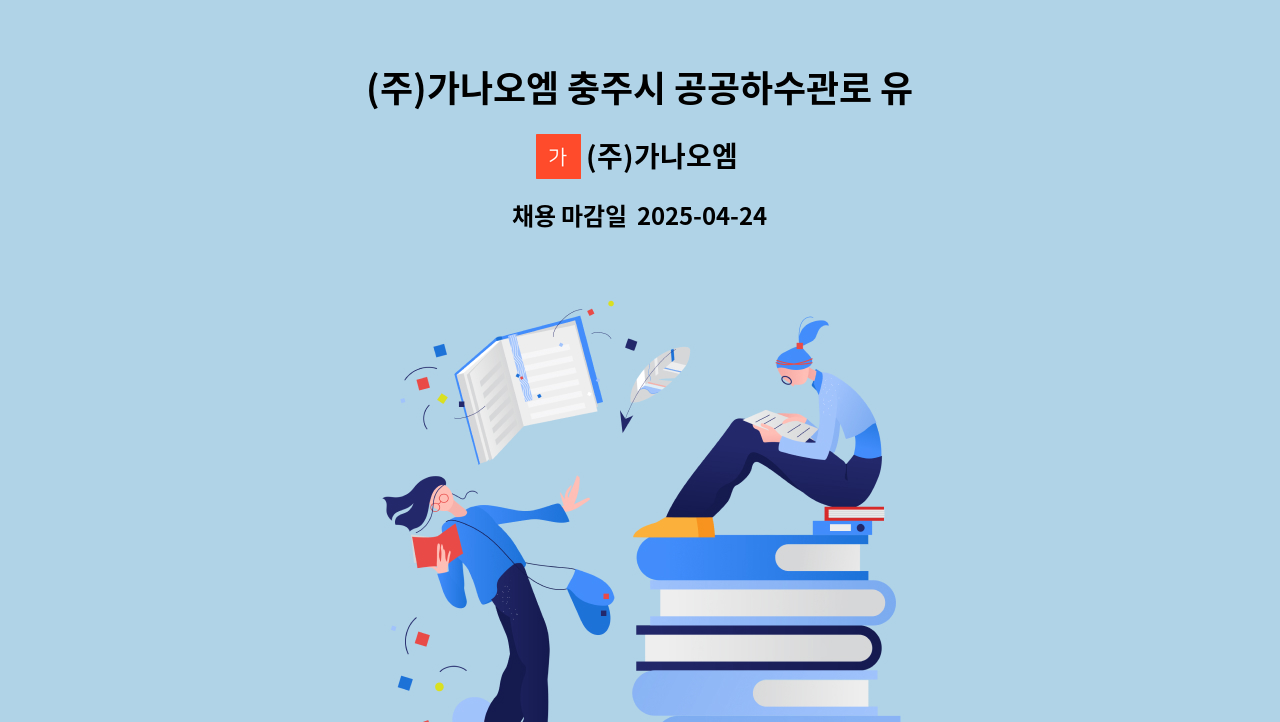 (주)가나오엠 - (주)가나오엠 충주시 공공하수관로 유지관리(정규직) : 채용 메인 사진 (더팀스 제공)