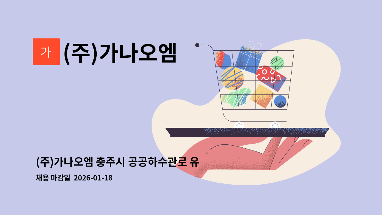 (주)가나오엠 - (주)가나오엠 충주시 공공하수관로 유지관리 : 채용 메인 사진 (더팀스 제공)