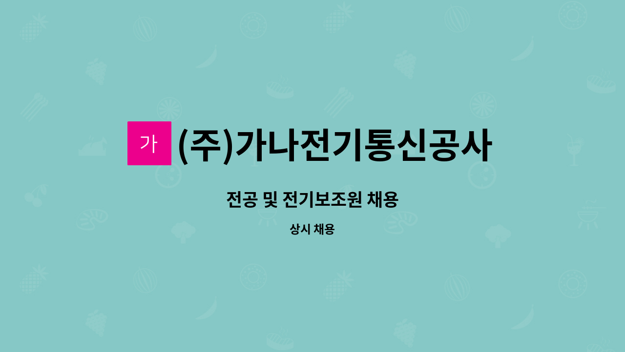 (주)가나전기통신공사 - 전공 및 전기보조원 채용 : 채용 메인 사진 (더팀스 제공)