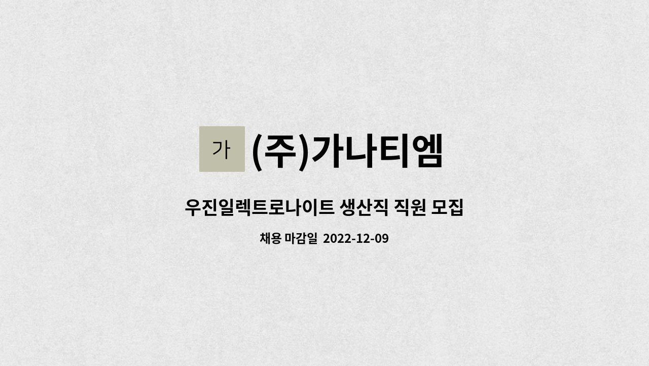 (주)가나티엠 - 우진일렉트로나이트 생산직 직원 모집 : 채용 메인 사진 (더팀스 제공)