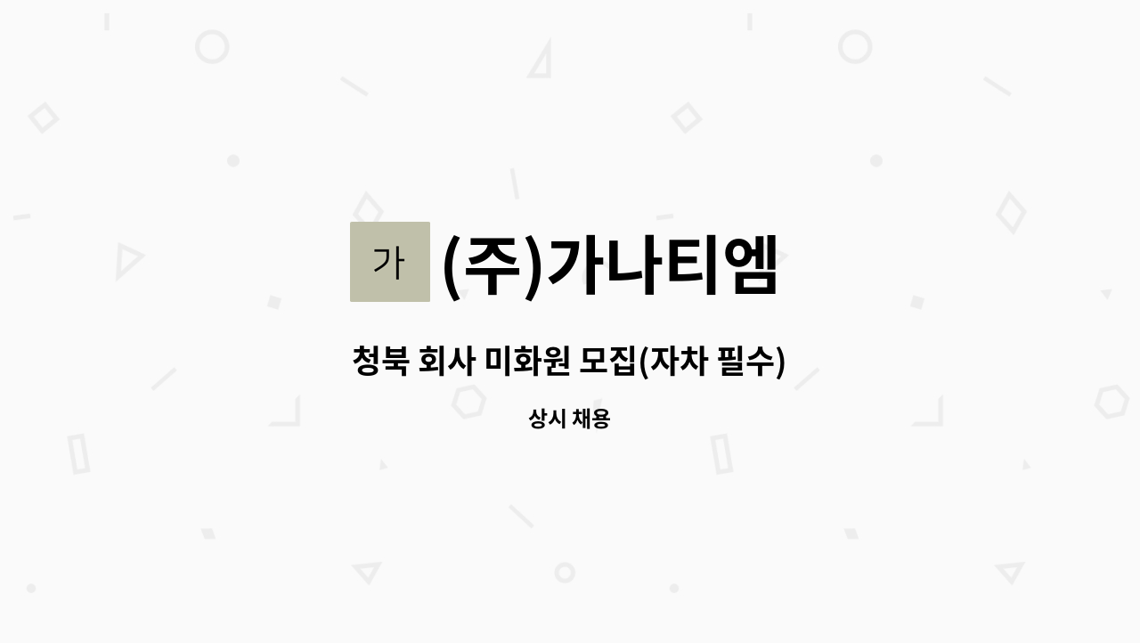 (주)가나티엠 - 청북 회사 미화원 모집(자차 필수) : 채용 메인 사진 (더팀스 제공)