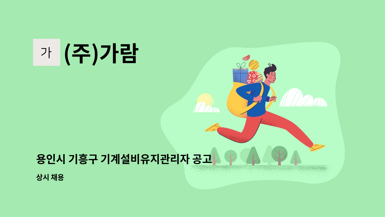 (주)가람 - 용인시 기흥구 기계설비유지관리자 공고 : 채용 메인 사진 (더팀스 제공)