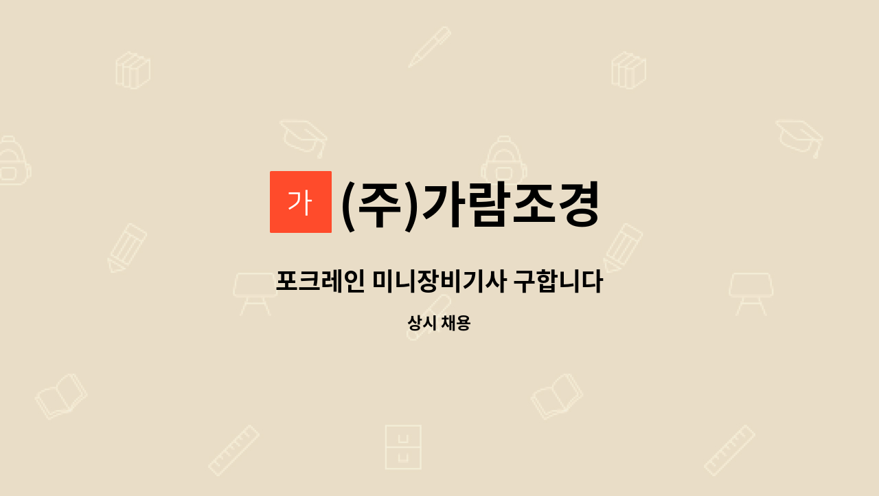 (주)가람조경 - 포크레인 미니장비기사 구합니다 : 채용 메인 사진 (더팀스 제공)