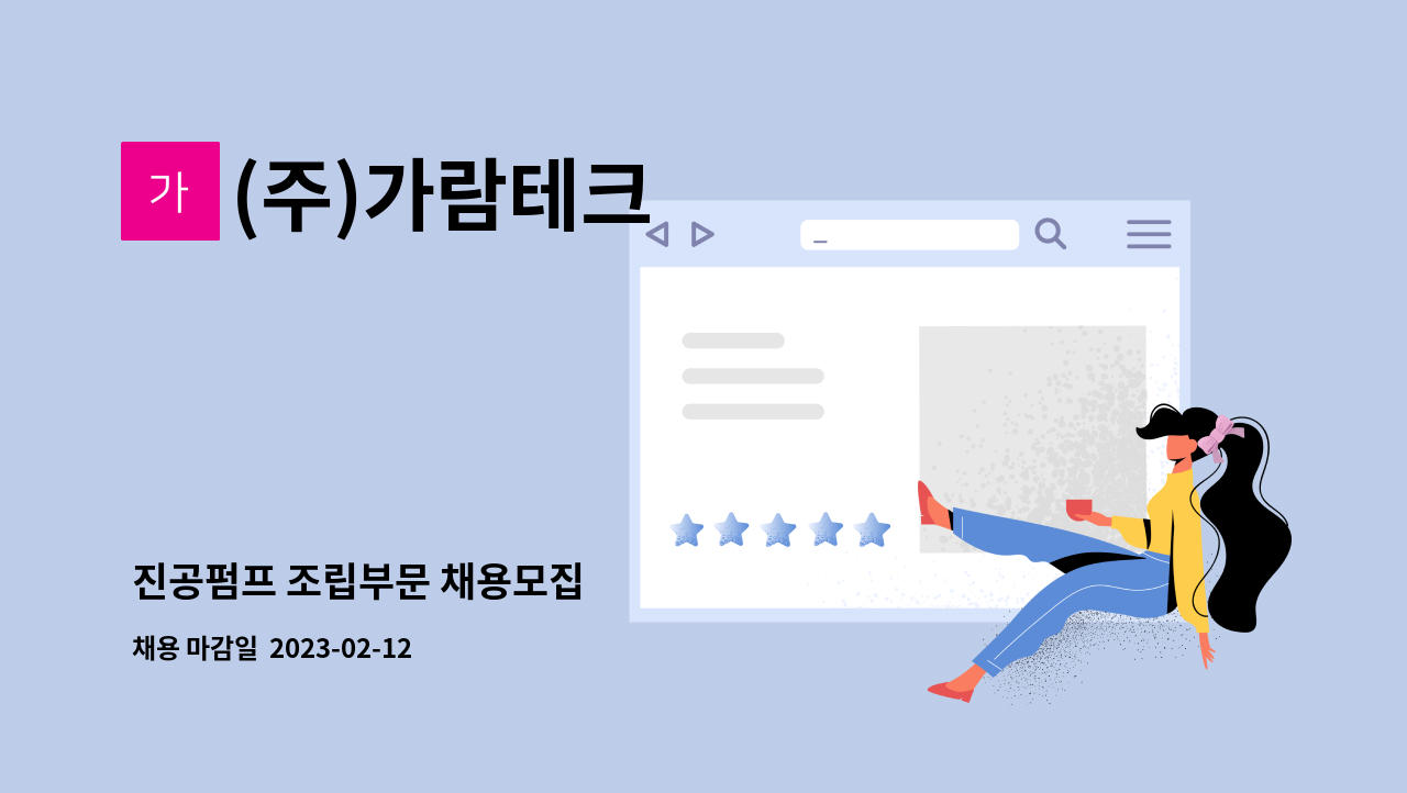 (주)가람테크 - 진공펌프 조립부문 채용모집 : 채용 메인 사진 (더팀스 제공)