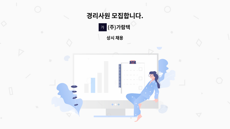 (주)가람텍 - 경리사원 모집합니다. : 채용 메인 사진 (더팀스 제공)