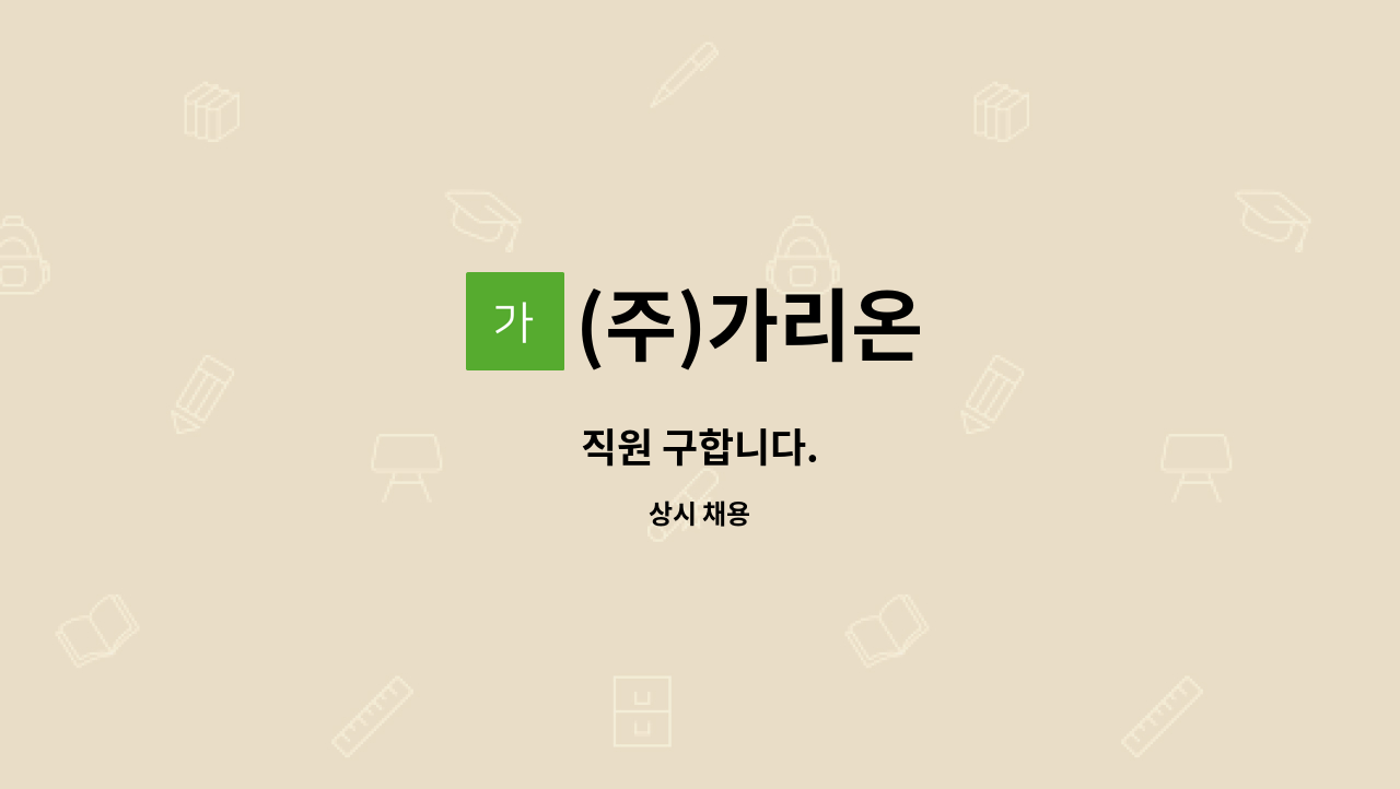 (주)가리온 - 직원 구합니다. : 채용 메인 사진 (더팀스 제공)