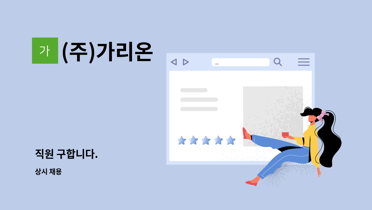 (주)가리온 - 직원 구합니다. : 채용 메인 사진 (더팀스 제공)