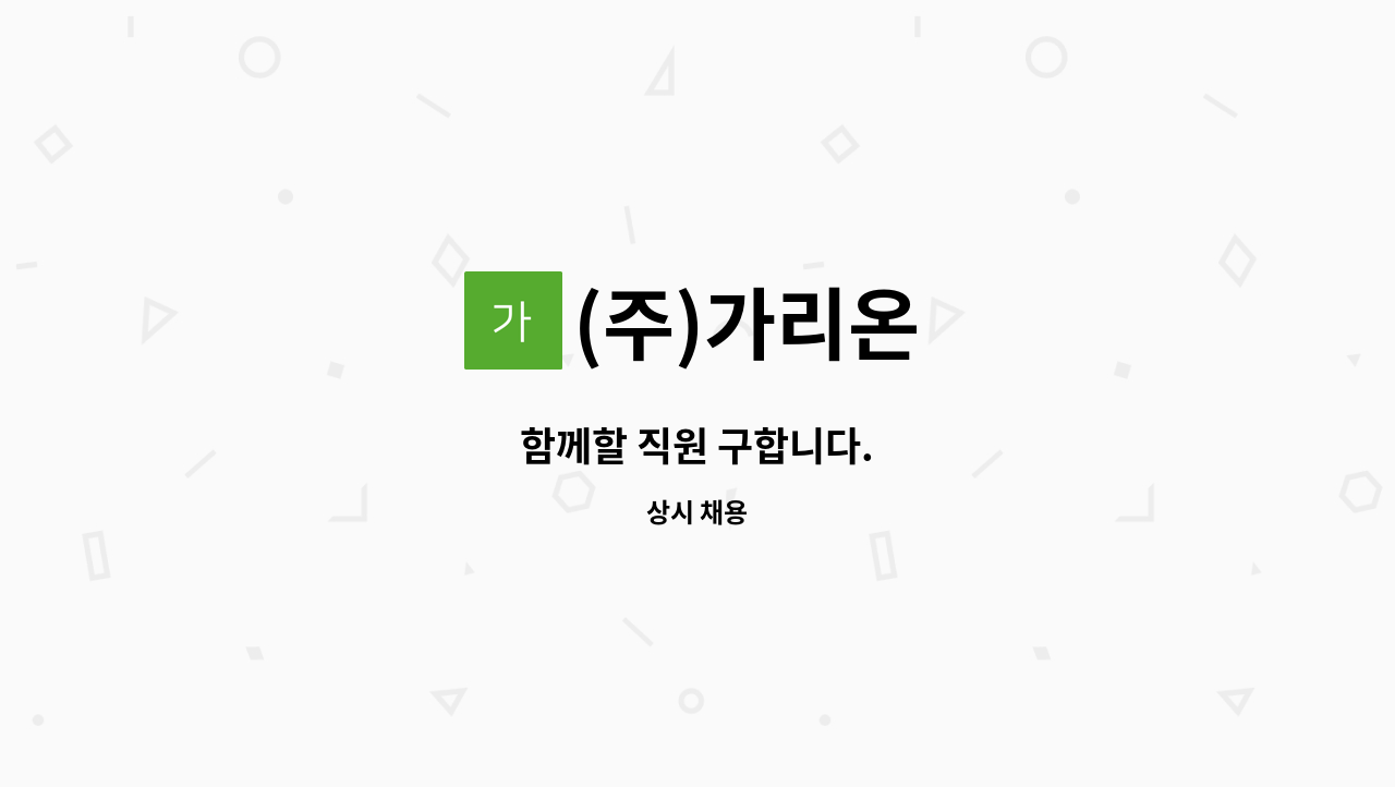 (주)가리온 - 함께할 직원 구합니다. : 채용 메인 사진 (더팀스 제공)