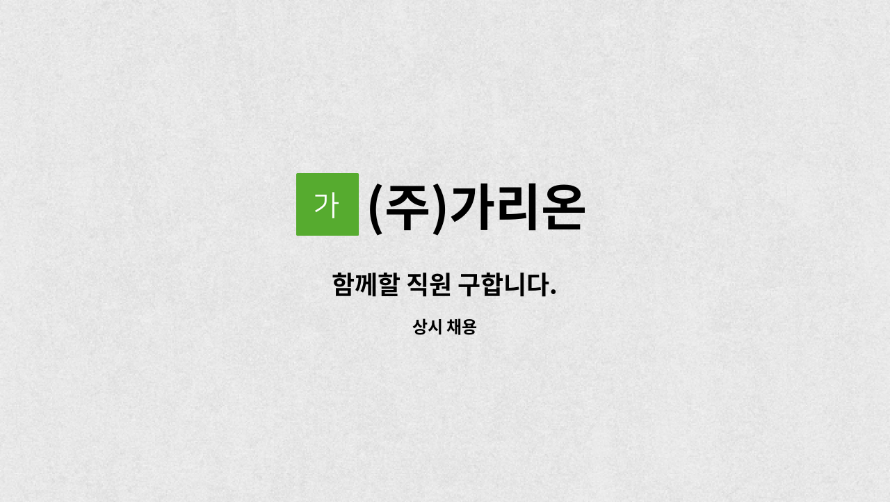 (주)가리온 - 함께할 직원 구합니다. : 채용 메인 사진 (더팀스 제공)