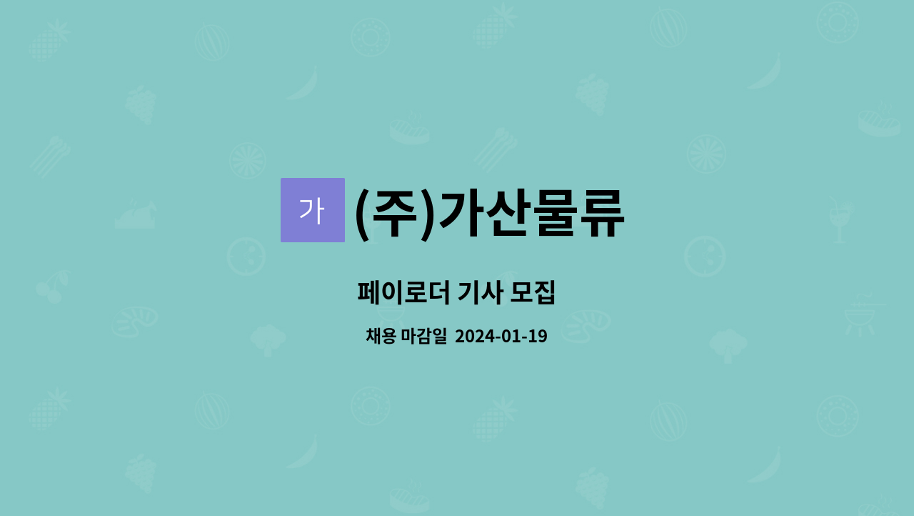 (주)가산물류 - 페이로더 기사 모집 : 채용 메인 사진 (더팀스 제공)
