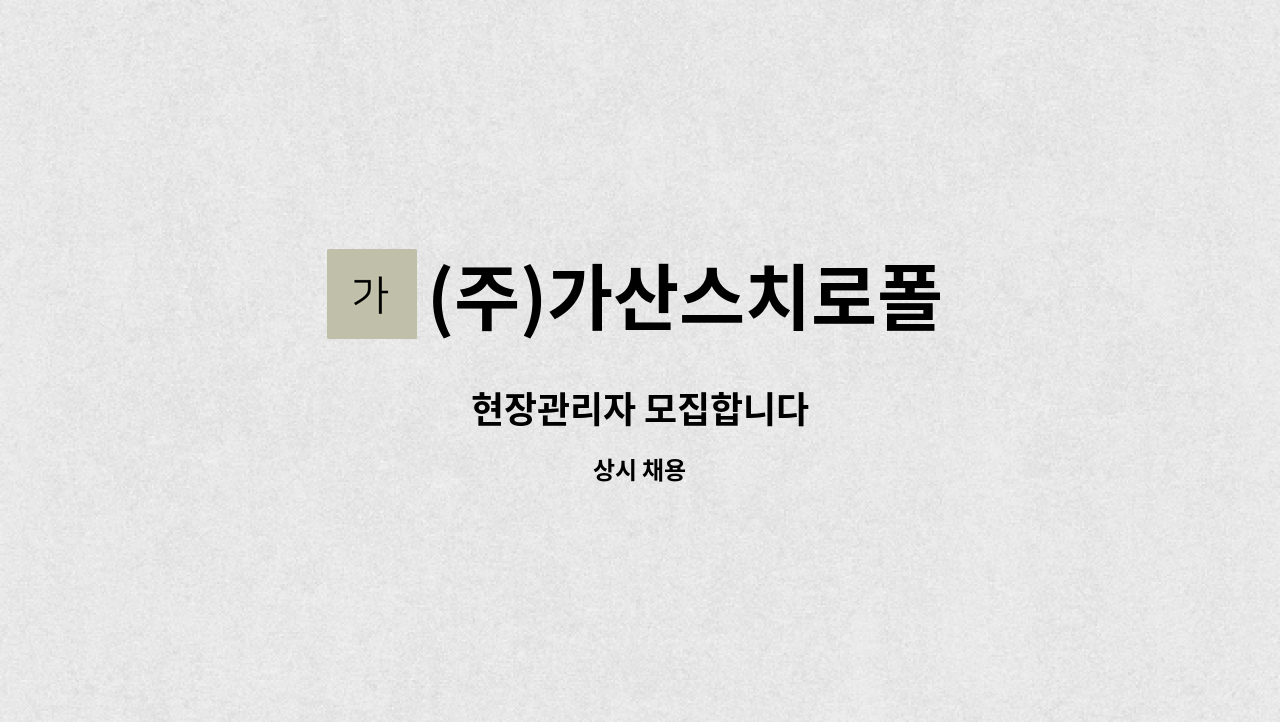 (주)가산스치로폴 - 현장관리자 모집합니다 : 채용 메인 사진 (더팀스 제공)