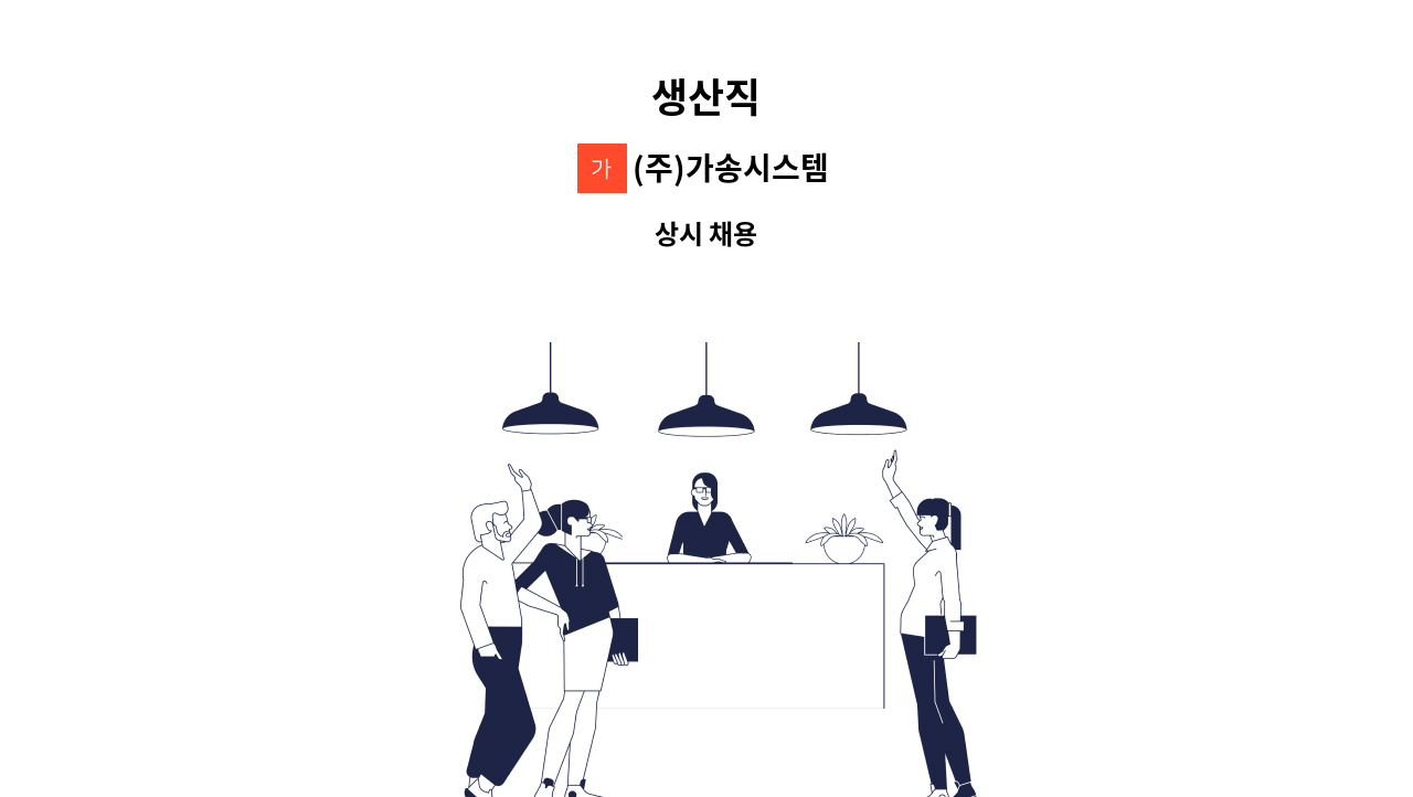 (주)가송시스템 - 생산직 : 채용 메인 사진 (더팀스 제공)