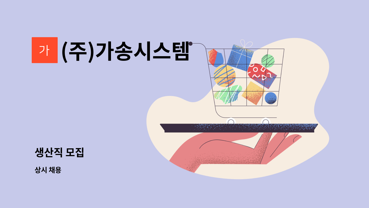 (주)가송시스템 - 생산직 모집 : 채용 메인 사진 (더팀스 제공)