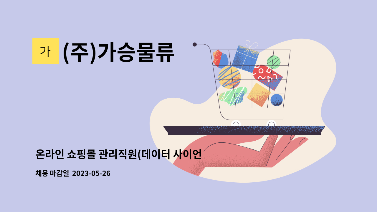 (주)가승물류 - 온라인 쇼핑몰 관리직원(데이터 사이언스 전문가 양성사업) : 채용 메인 사진 (더팀스 제공)