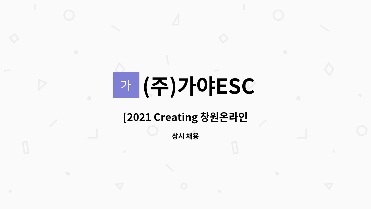 (주)가야ESC - [2021 Creating 창원온라인채용박람회 참가업체] (주)가야ESC : 채용 메인 사진 (더팀스 제공)