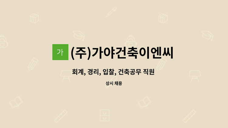 (주)가야건축이엔씨 - 회계, 경리, 입찰, 건축공무 직원 모집합니다. : 채용 메인 사진 (더팀스 제공)