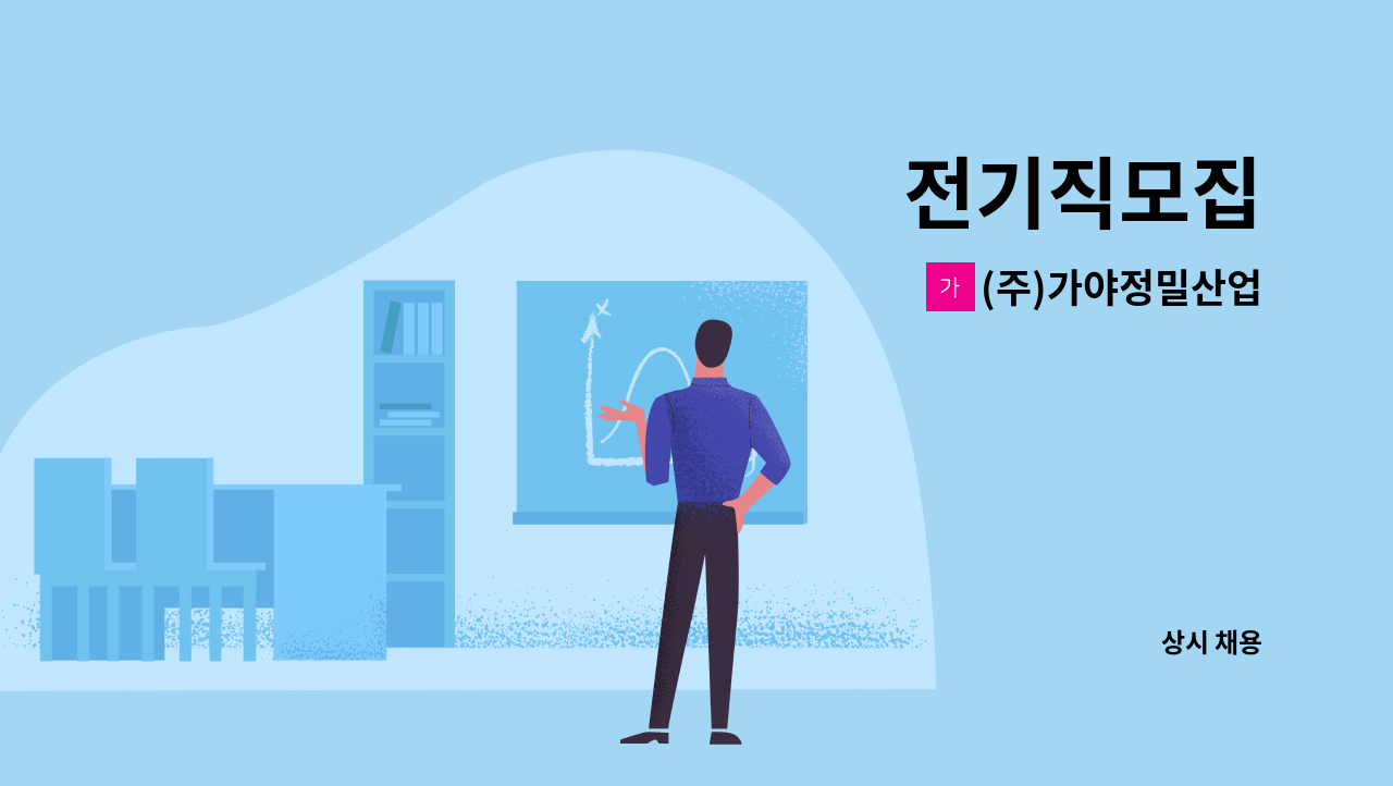 (주)가야정밀산업 - 전기직모집 : 채용 메인 사진 (더팀스 제공)