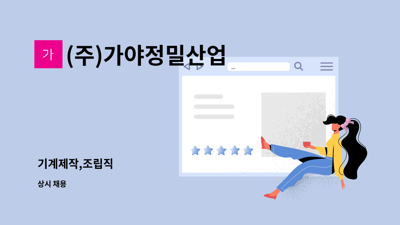 (주)가야정밀산업 - 기계제작,조립직 : 채용 메인 사진 (더팀스 제공)