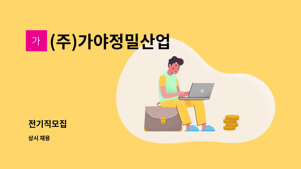 (주)가야정밀산업 - 전기직모집 : 채용 메인 사진 (더팀스 제공)