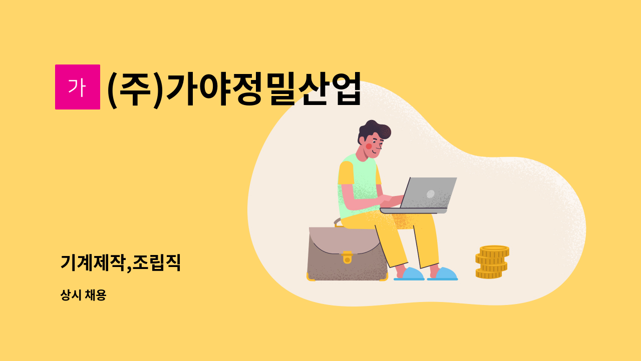 (주)가야정밀산업 - 기계제작,조립직 : 채용 메인 사진 (더팀스 제공)