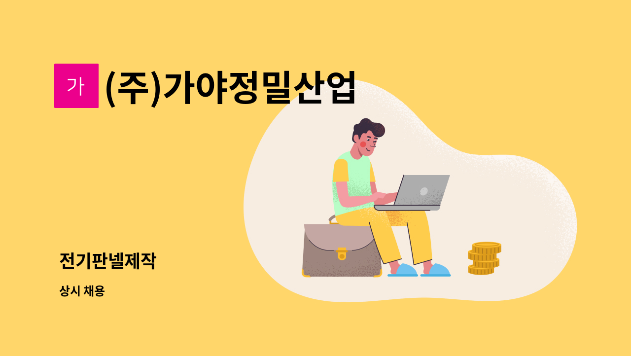 (주)가야정밀산업 - 전기판넬제작 : 채용 메인 사진 (더팀스 제공)