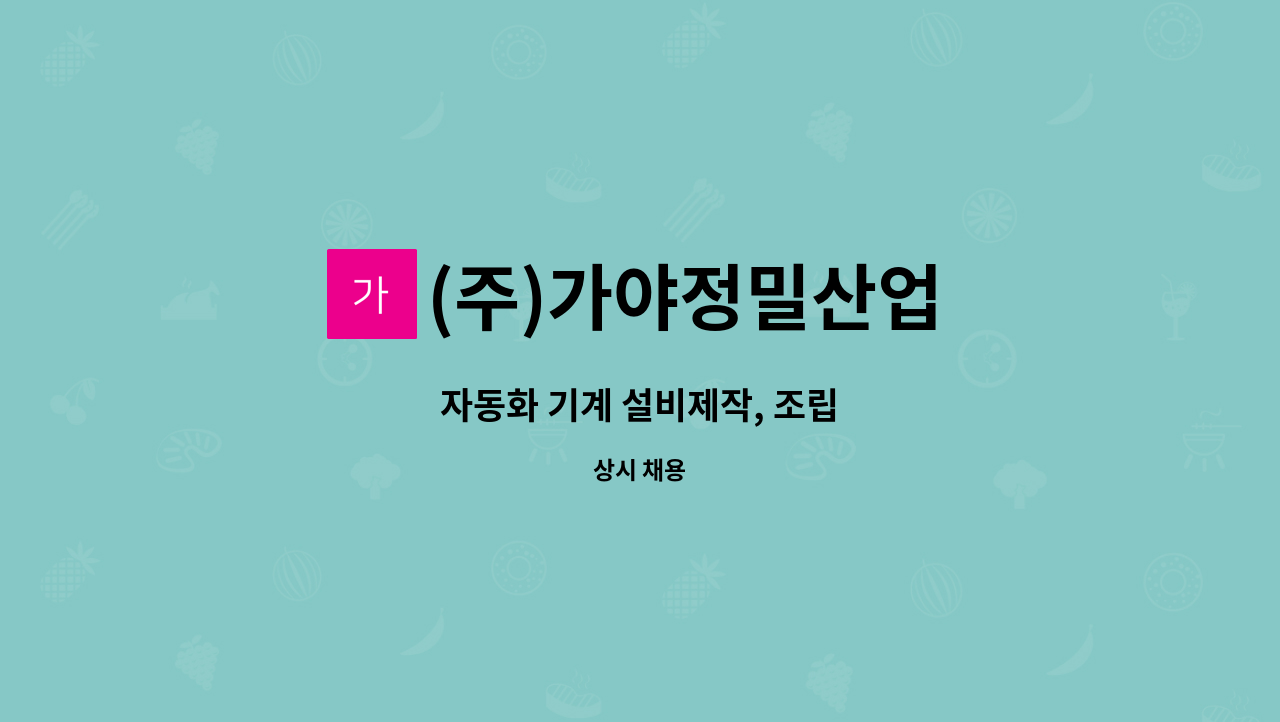 (주)가야정밀산업 - 자동화 기계 설비제작, 조립 : 채용 메인 사진 (더팀스 제공)