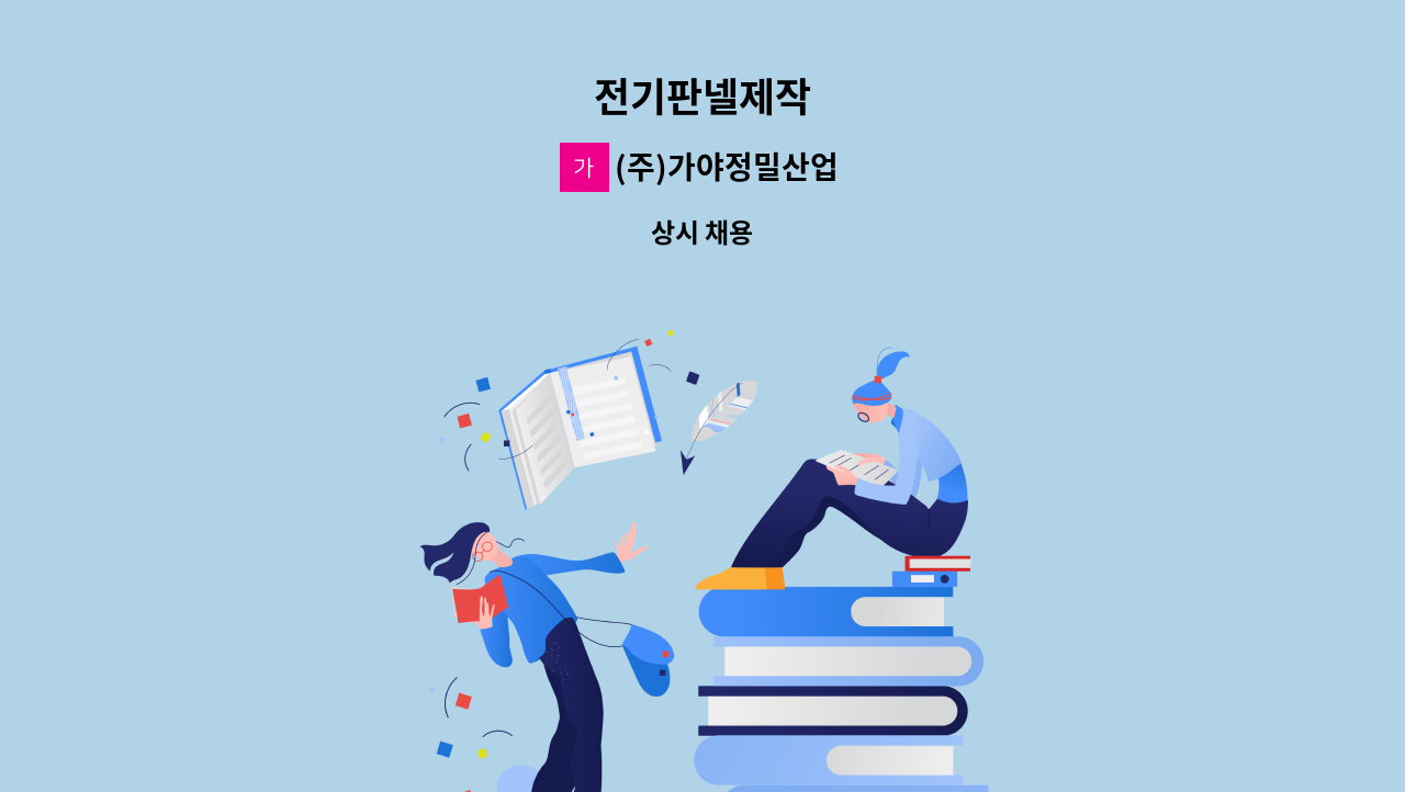 (주)가야정밀산업 - 전기판넬제작 : 채용 메인 사진 (더팀스 제공)