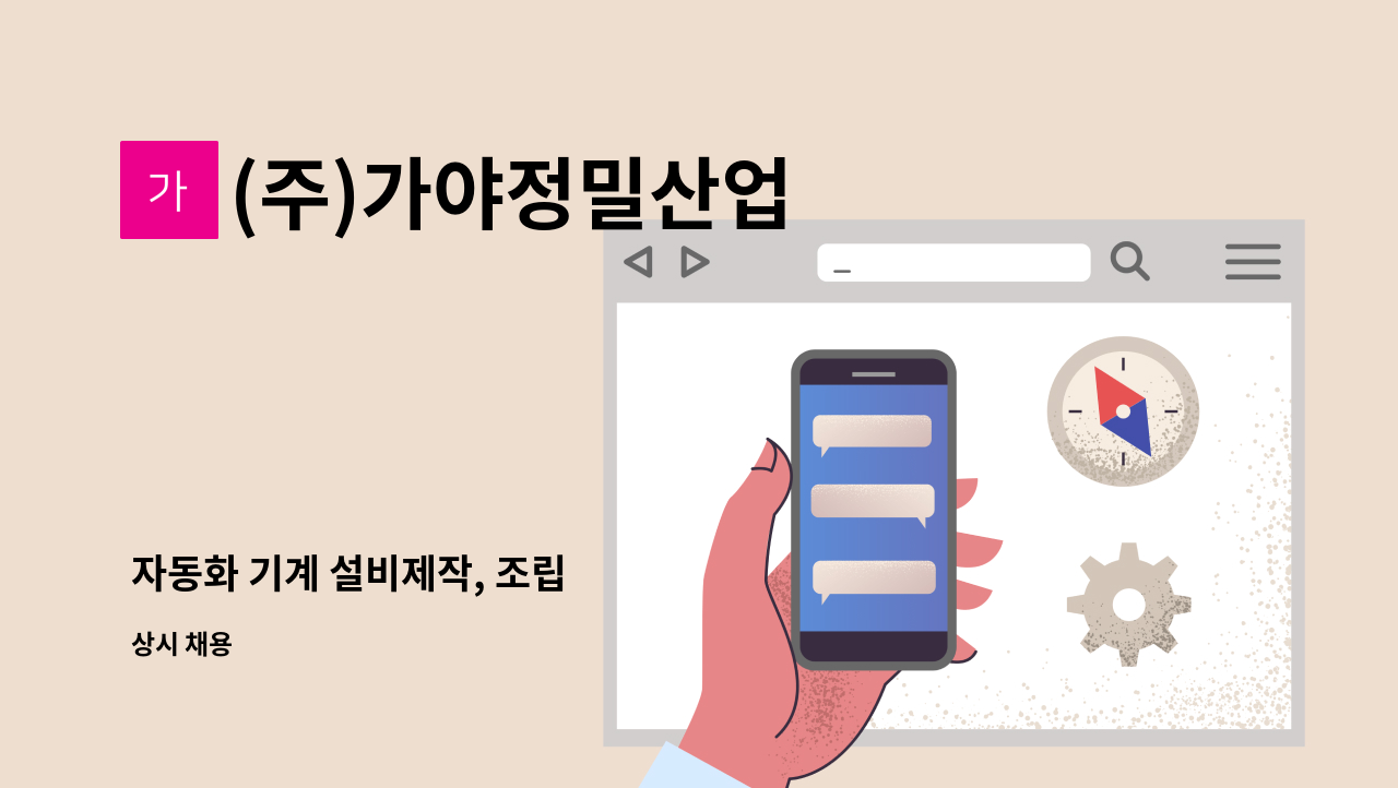 (주)가야정밀산업 - 자동화 기계 설비제작, 조립 : 채용 메인 사진 (더팀스 제공)