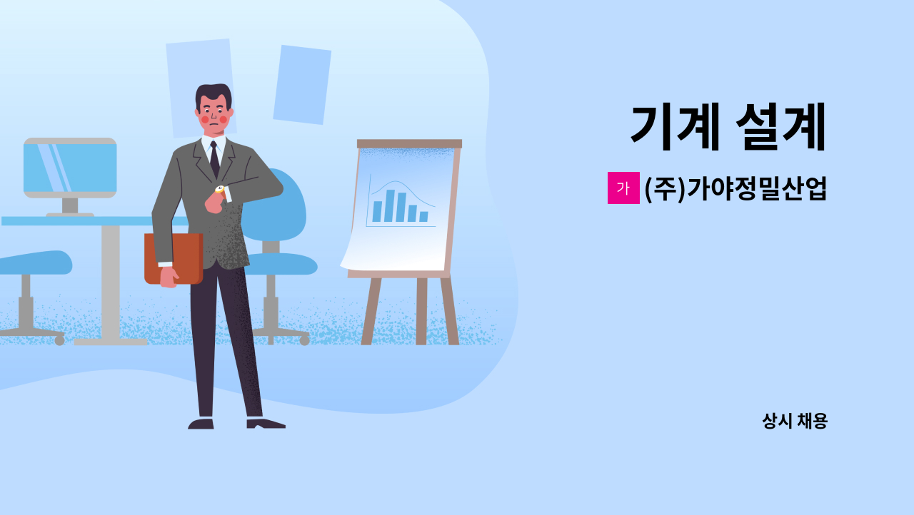 (주)가야정밀산업 - 기계 설계 : 채용 메인 사진 (더팀스 제공)