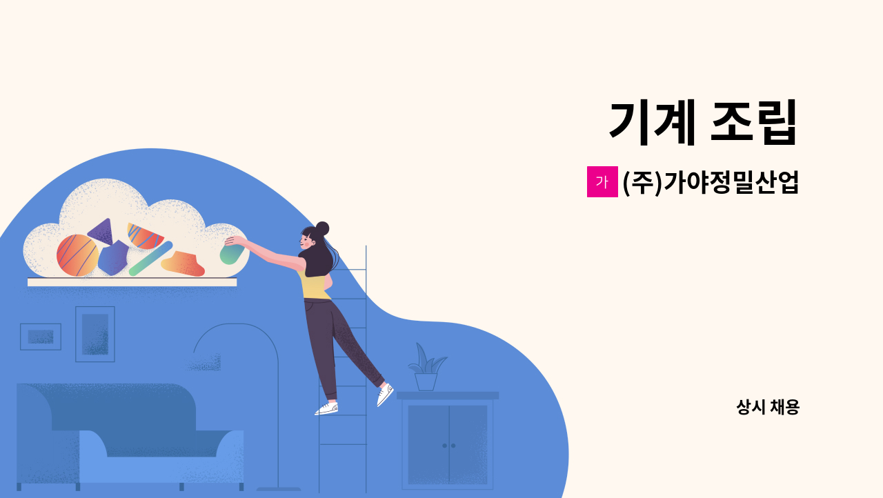 (주)가야정밀산업 - 기계 조립 : 채용 메인 사진 (더팀스 제공)