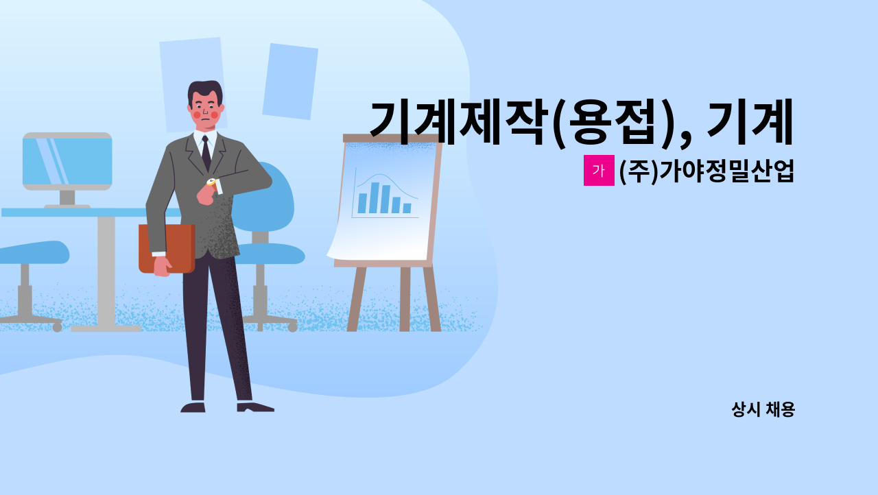 (주)가야정밀산업 - 기계제작(용접), 기계조립, 전기 판넬 제작 및 설치 : 채용 메인 사진 (더팀스 제공)