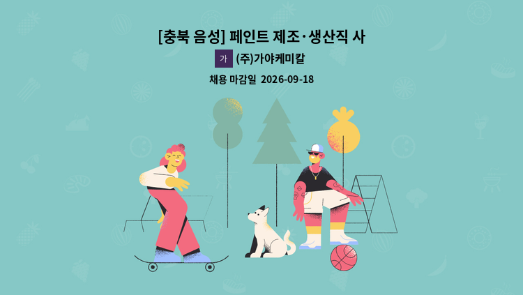 (주)가야케미칼 - [충북 음성] 페인트 제조·생산직 사원 모집 : 채용 메인 사진 (더팀스 제공)
