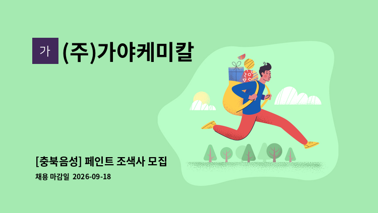 (주)가야케미칼 - [충북음성] 페인트 조색사 모집 : 채용 메인 사진 (더팀스 제공)