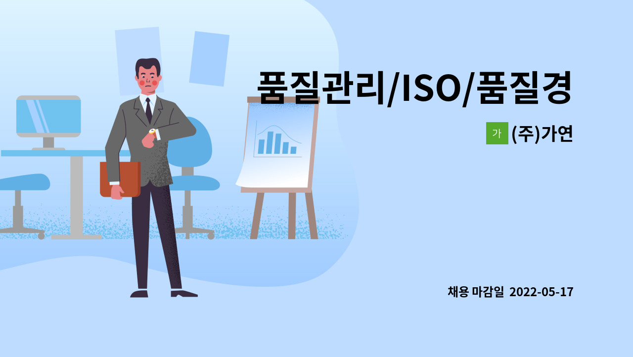 (주)가연 - 품질관리/ISO/품질경영 : 채용 메인 사진 (더팀스 제공)